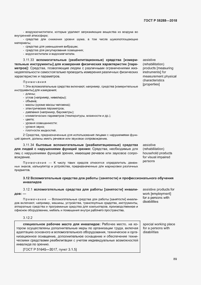 Страница 93 ГОСТ Р 58288-2018