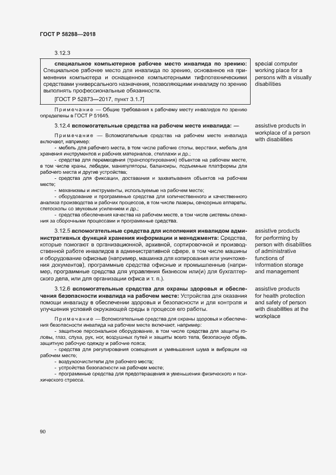 Страница 94 ГОСТ Р 58288-2018