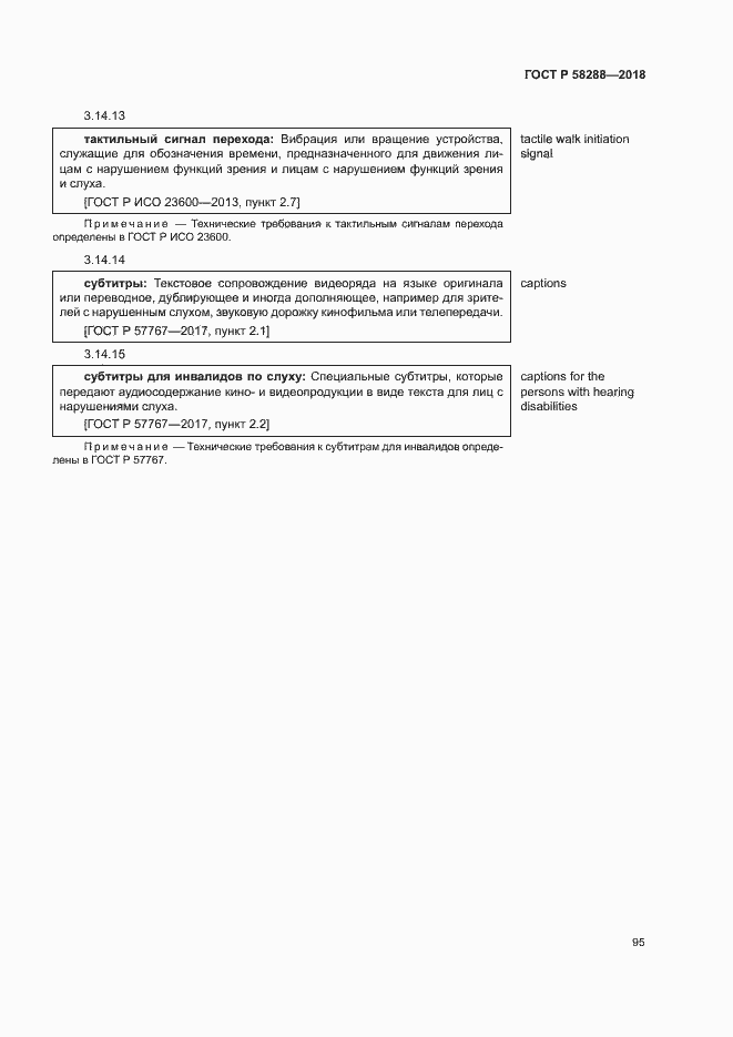 Страница 99 ГОСТ Р 58288-2018