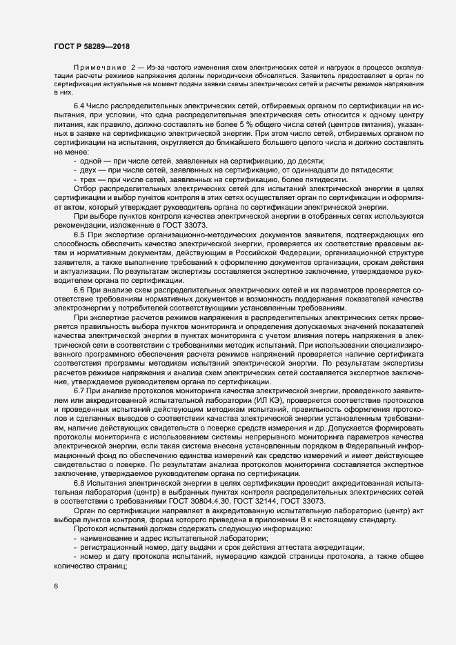 Страница 10 ГОСТ Р 58289-2018