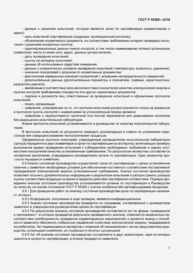 Страница 11 ГОСТ Р 58289-2018