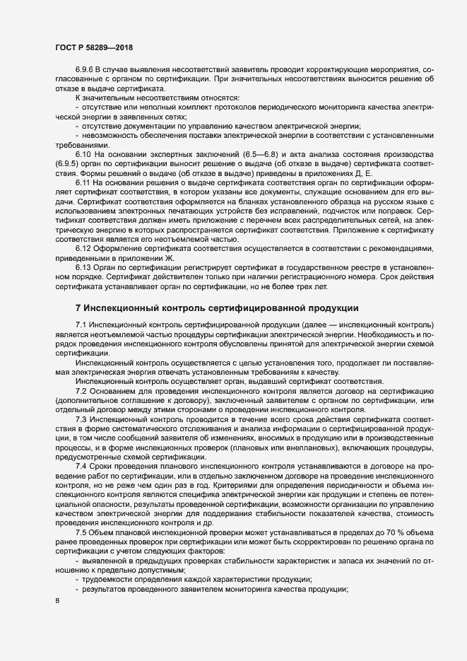 Страница 12 ГОСТ Р 58289-2018