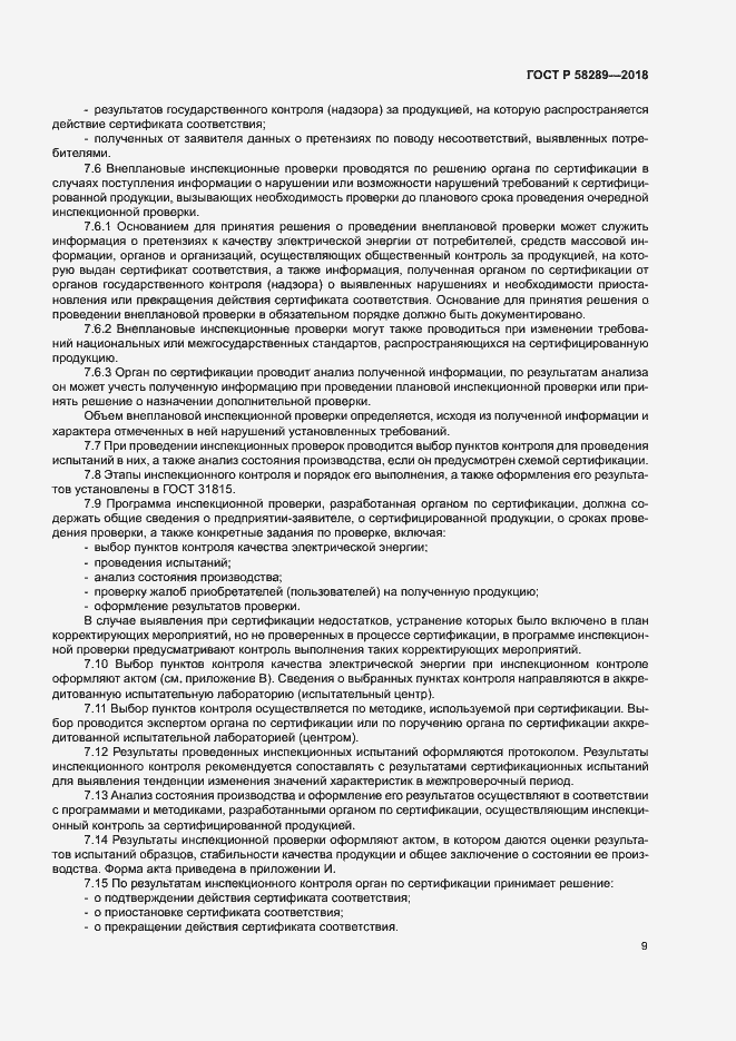Страница 13 ГОСТ Р 58289-2018