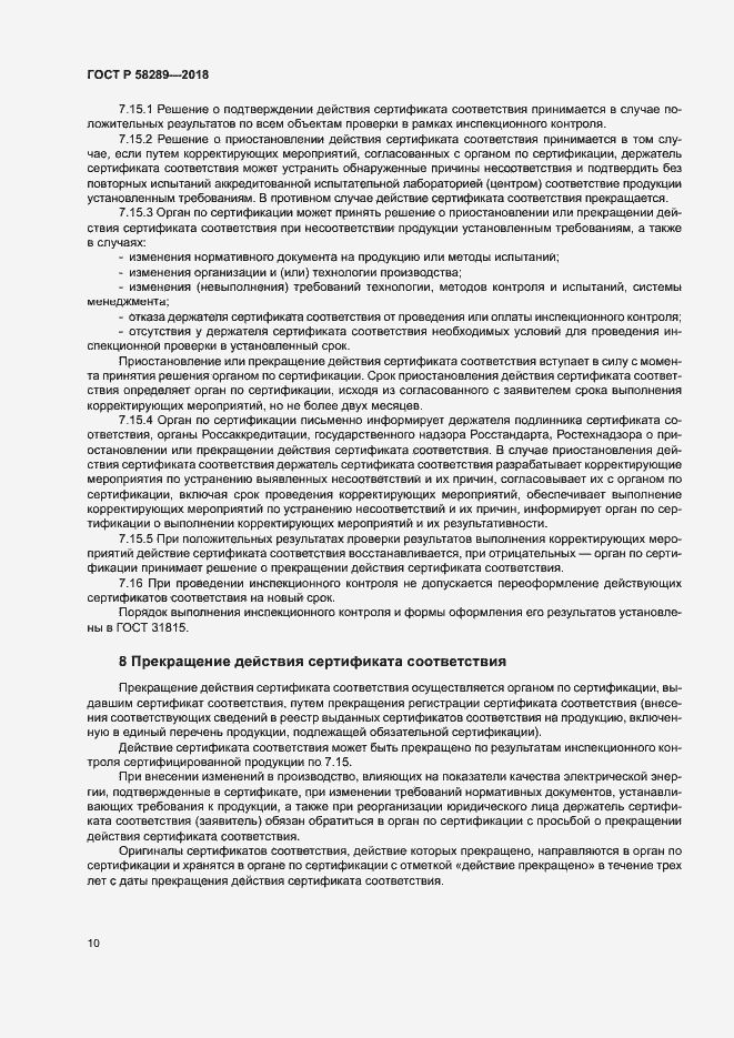 Страница 14 ГОСТ Р 58289-2018