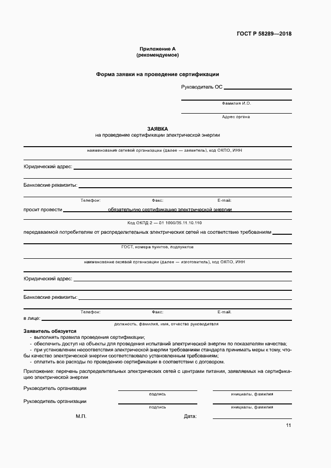 Страница 15 ГОСТ Р 58289-2018