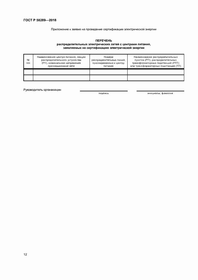 Страница 16 ГОСТ Р 58289-2018