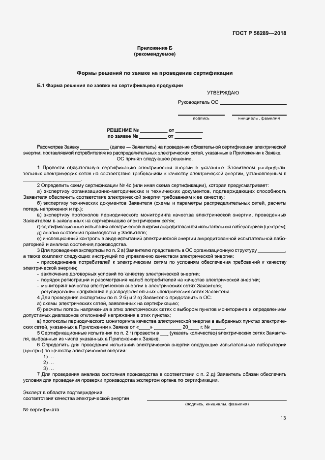 Страница 17 ГОСТ Р 58289-2018