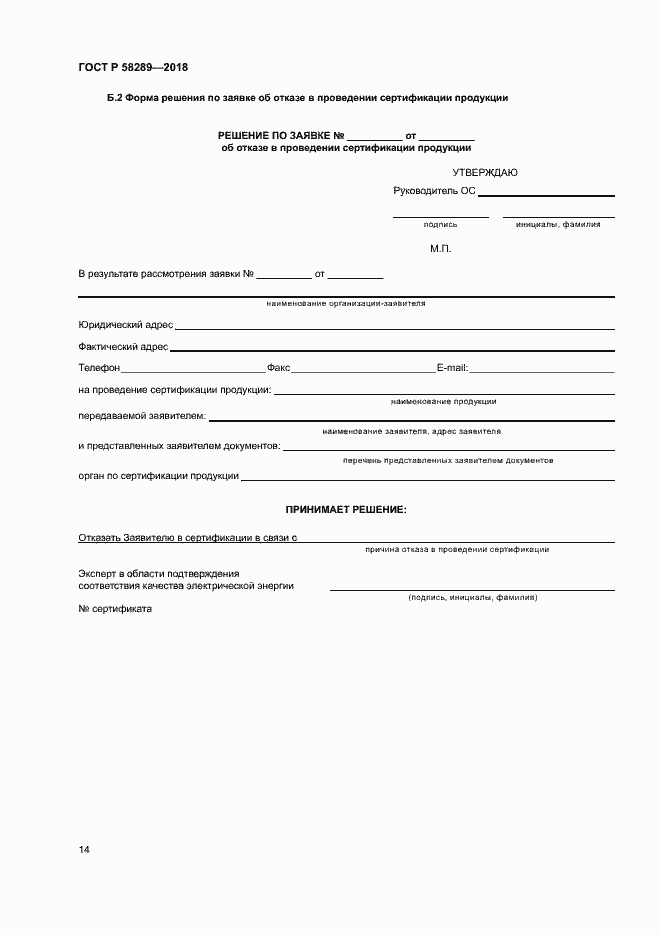 Страница 18 ГОСТ Р 58289-2018