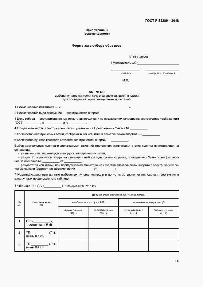 Страница 19 ГОСТ Р 58289-2018