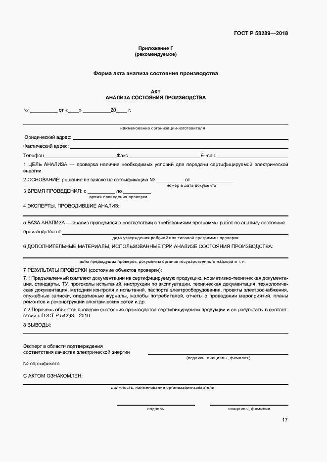 Страница 21 ГОСТ Р 58289-2018