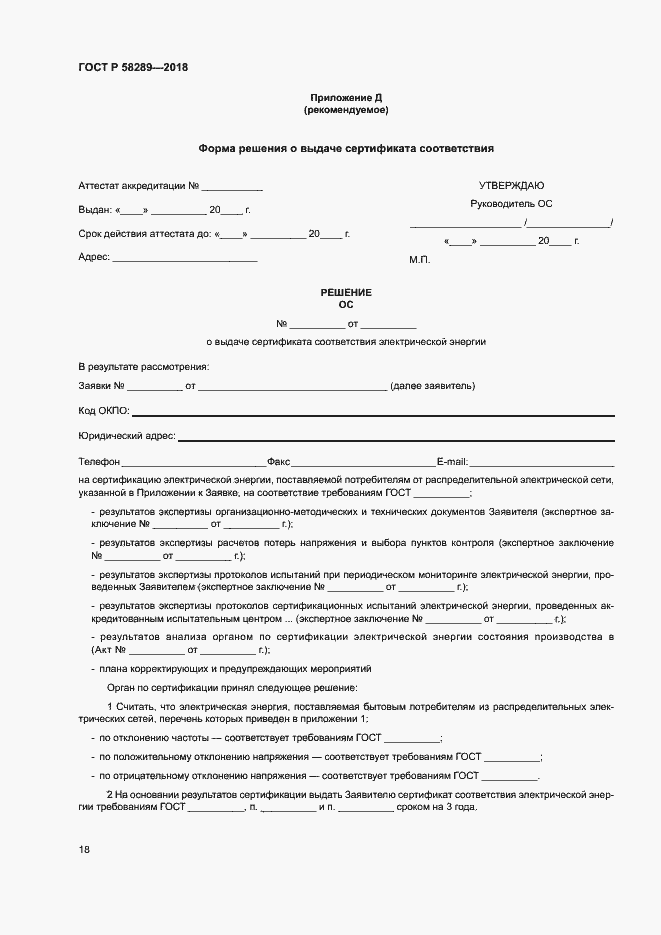 Страница 22 ГОСТ Р 58289-2018