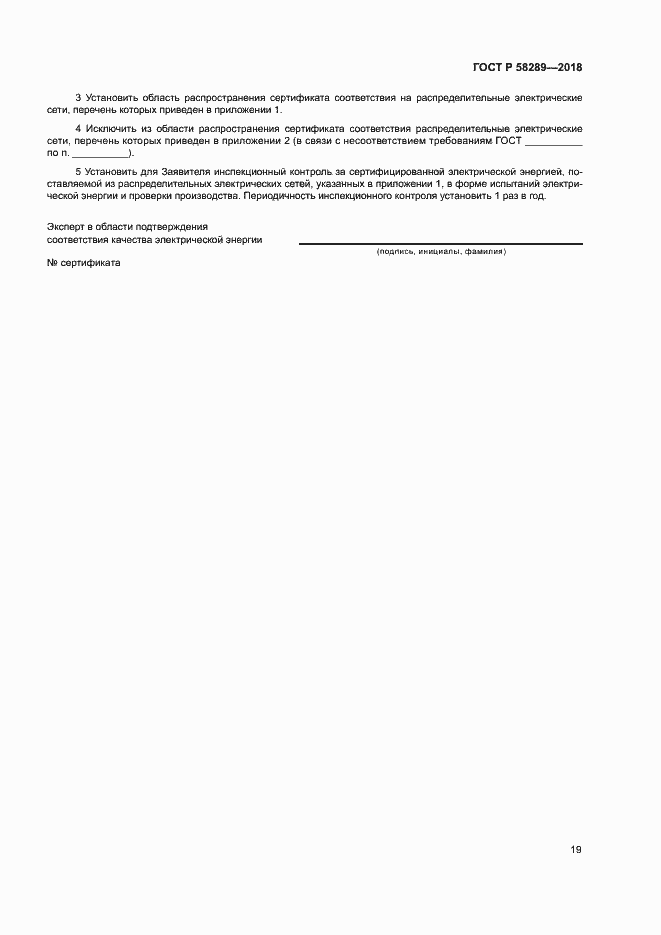 Страница 23 ГОСТ Р 58289-2018