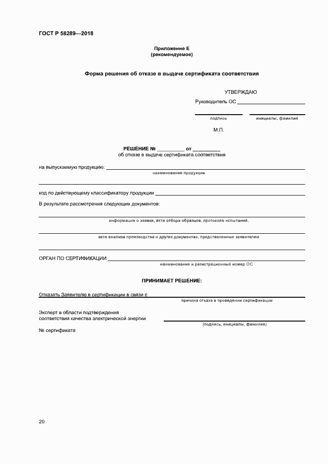 Страница 24 ГОСТ Р 58289-2018