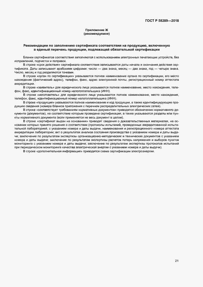 Страница 25 ГОСТ Р 58289-2018