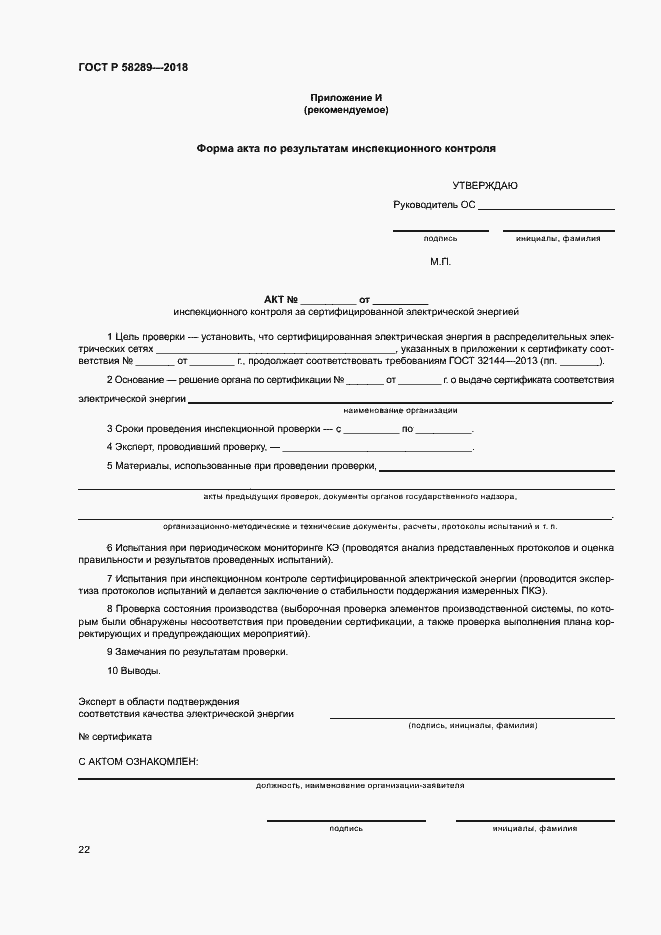 Страница 26 ГОСТ Р 58289-2018