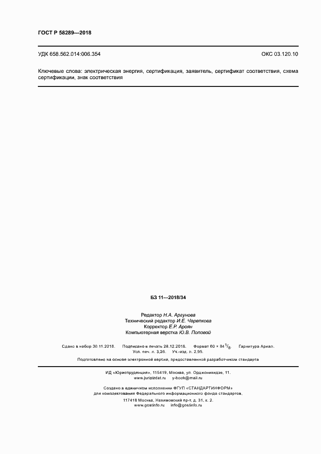 Страница 28 ГОСТ Р 58289-2018