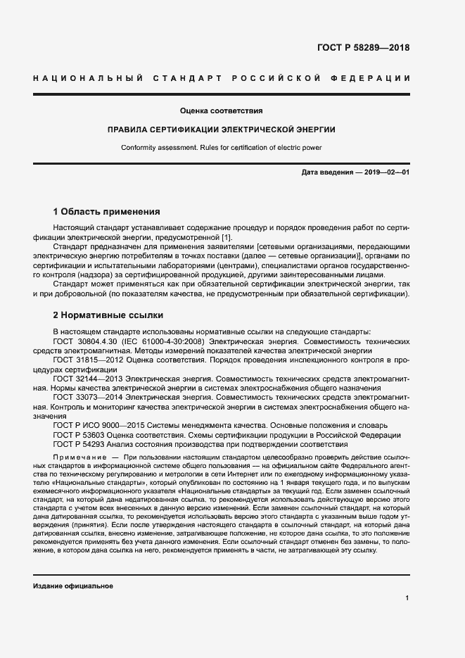 Страница 5 ГОСТ Р 58289-2018