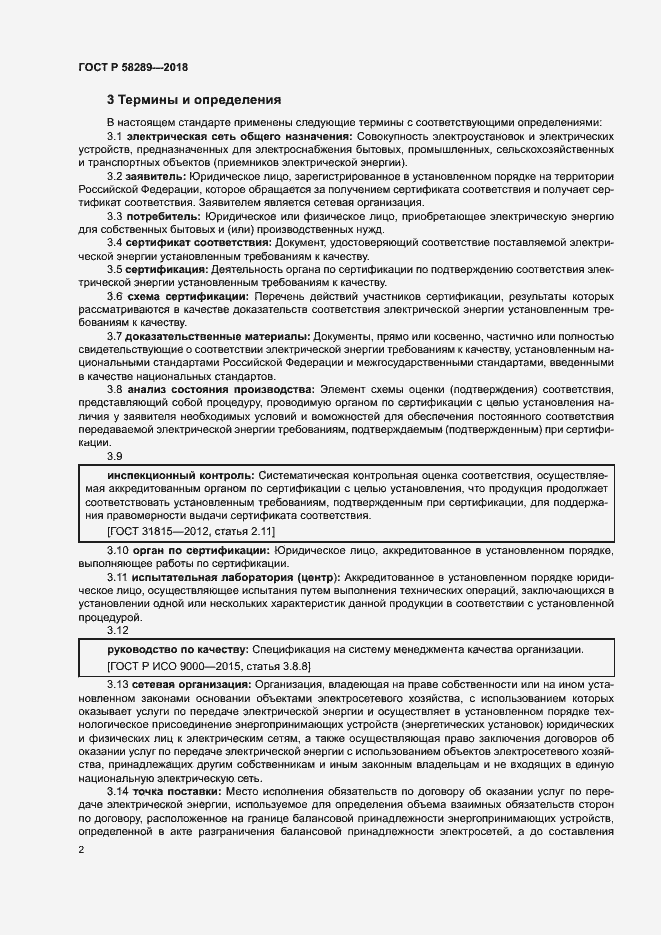 Страница 6 ГОСТ Р 58289-2018