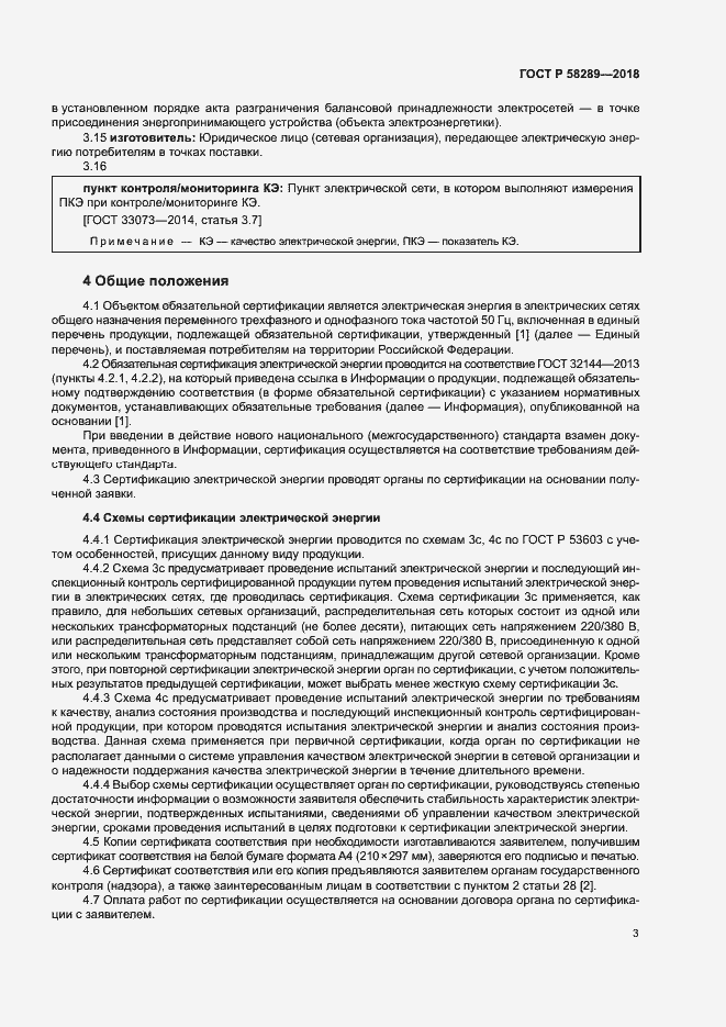 Страница 7 ГОСТ Р 58289-2018