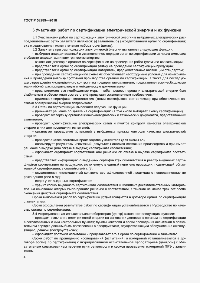 Страница 8 ГОСТ Р 58289-2018