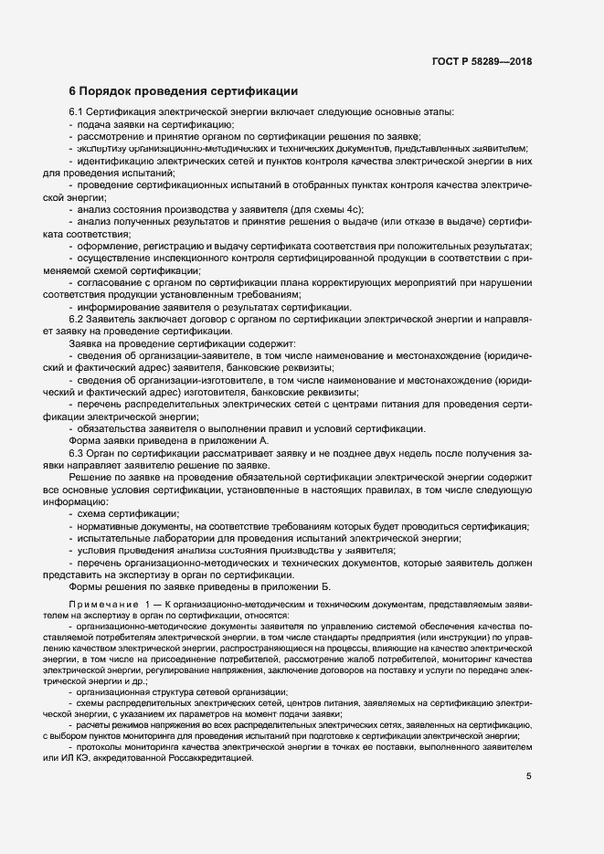 Страница 9 ГОСТ Р 58289-2018