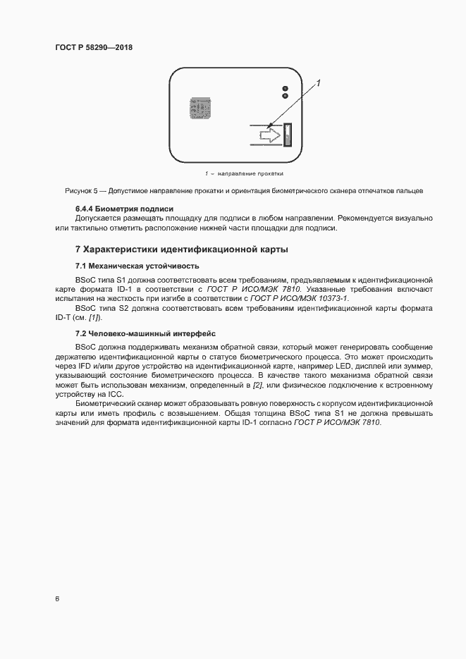 Страница 10 ГОСТ Р 58290-2018