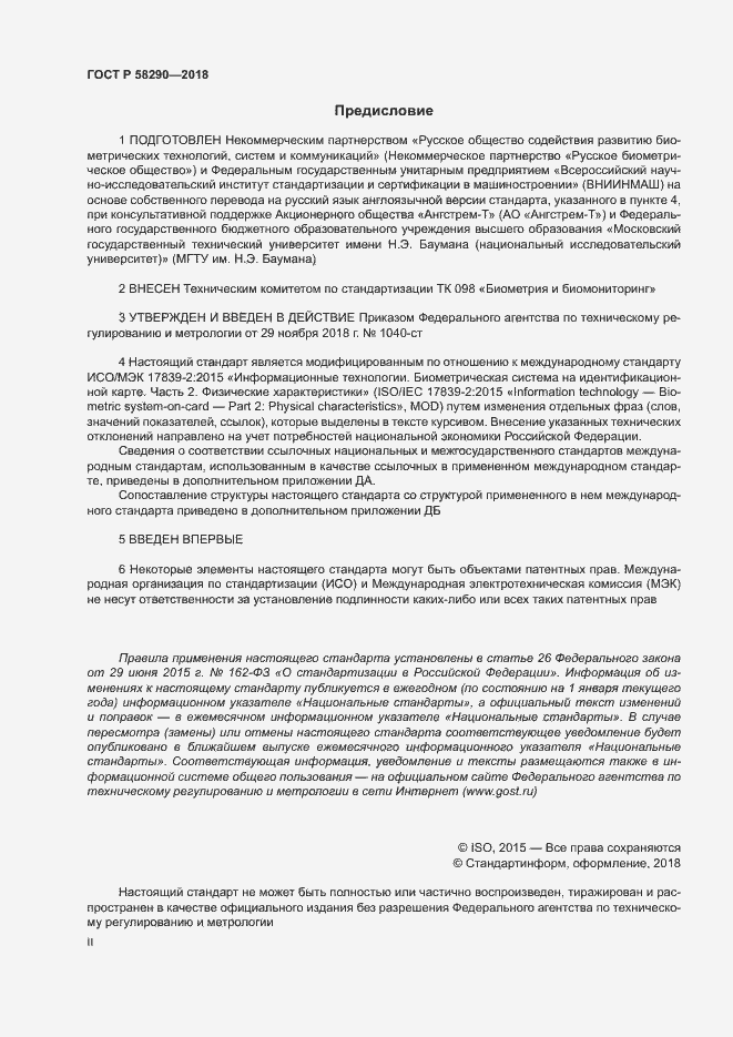 Страница 2 ГОСТ Р 58290-2018