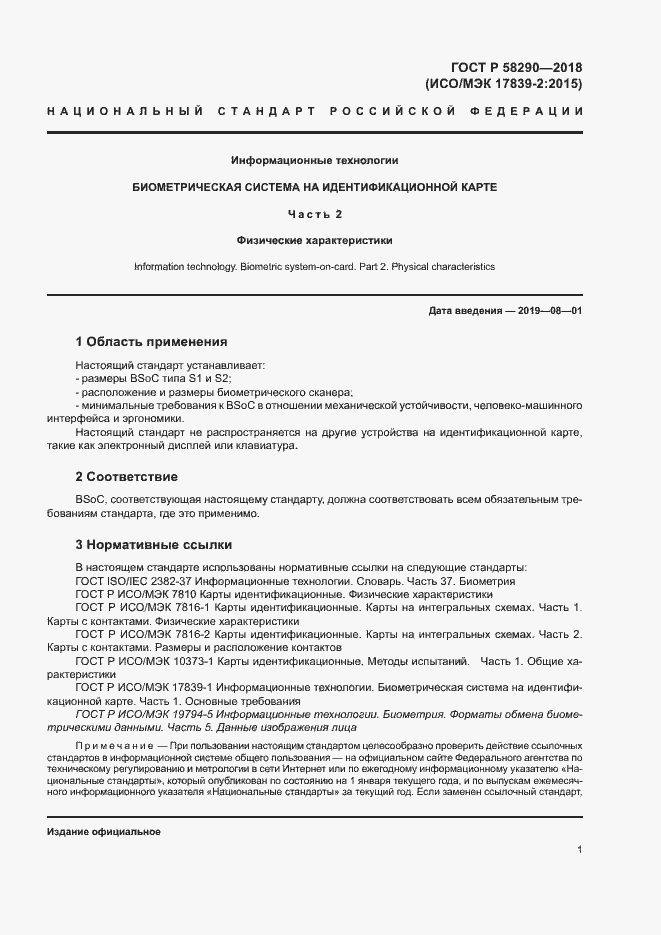 Страница 5 ГОСТ Р 58290-2018