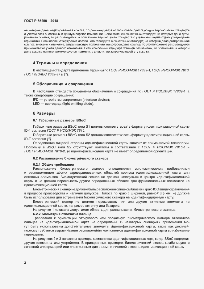 Страница 6 ГОСТ Р 58290-2018