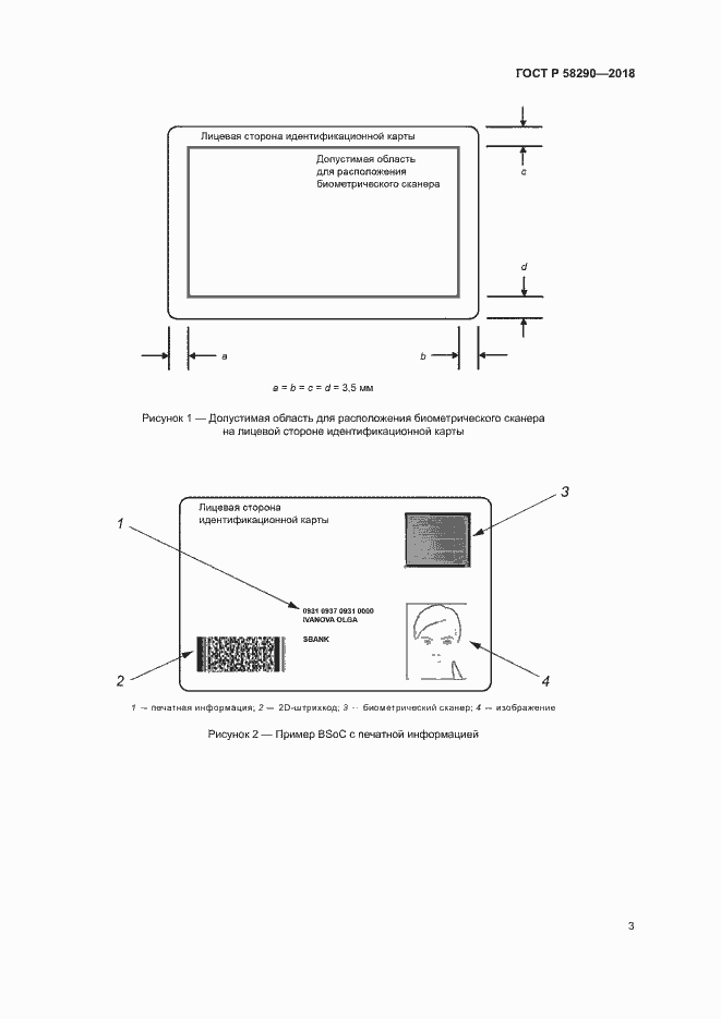 Страница 7 ГОСТ Р 58290-2018