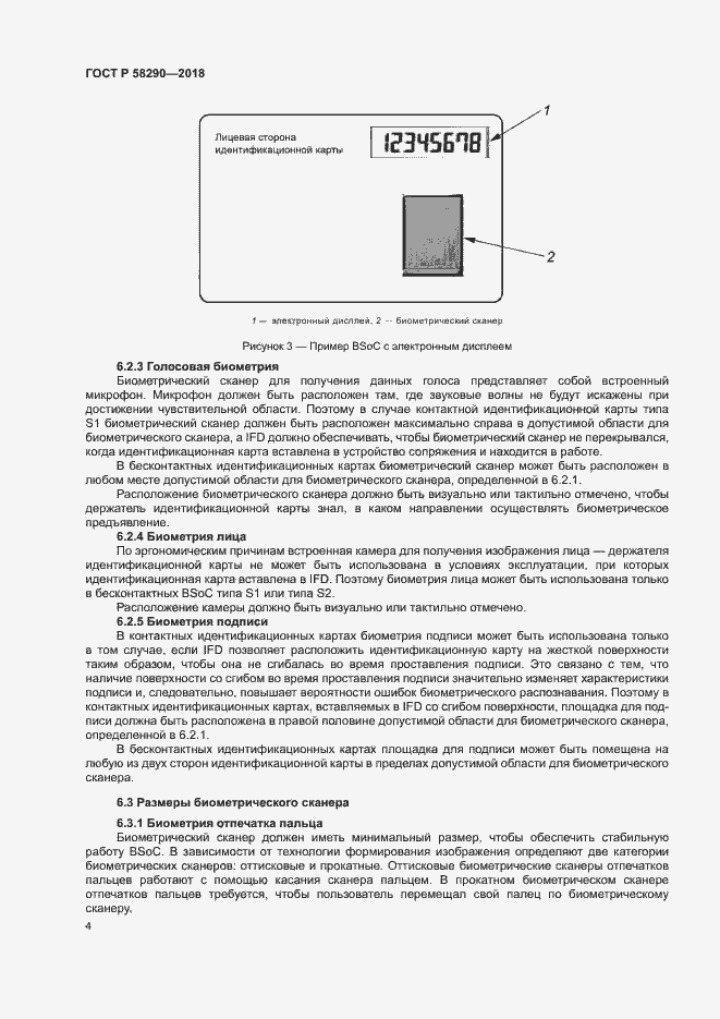 Страница 8 ГОСТ Р 58290-2018