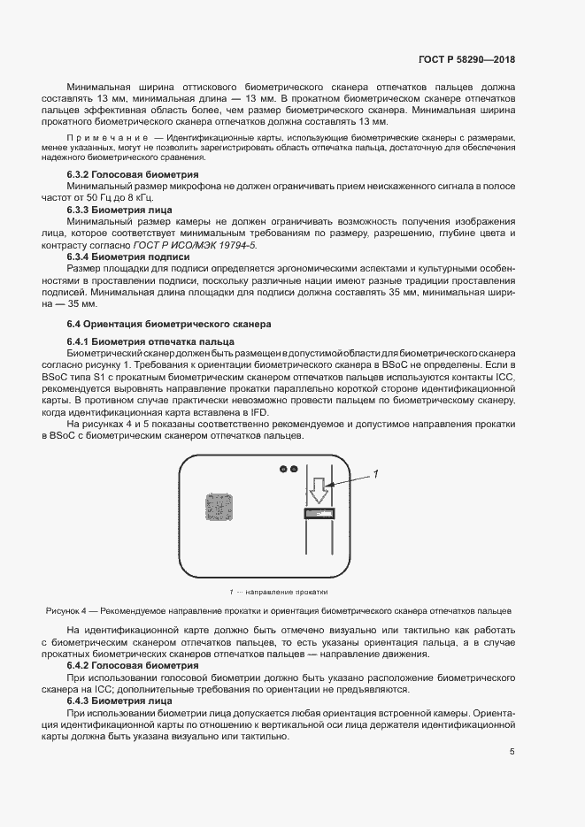 Страница 9 ГОСТ Р 58290-2018