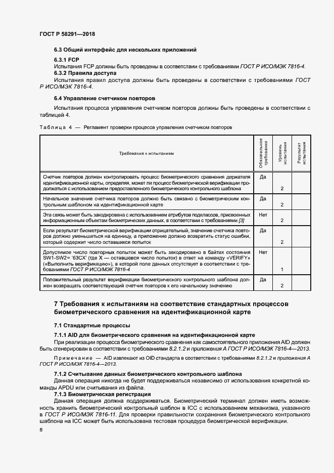 Страница 13 ГОСТ Р 58291-2018