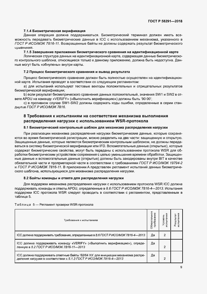 Страница 14 ГОСТ Р 58291-2018