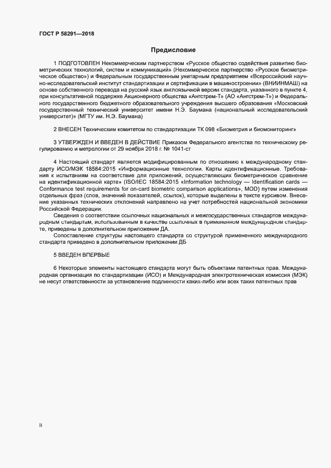Страница 2 ГОСТ Р 58291-2018