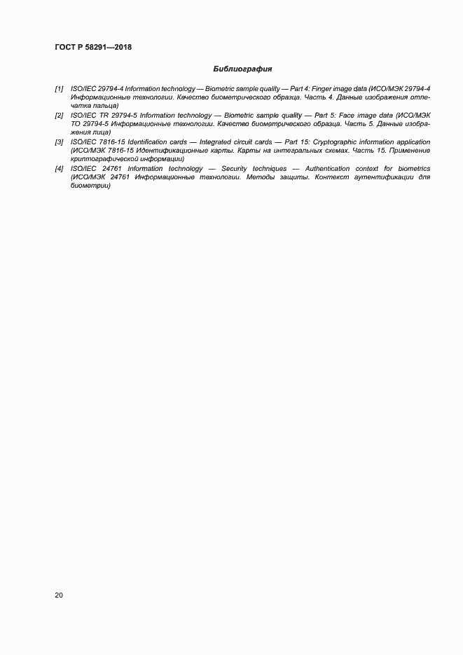 Страница 25 ГОСТ Р 58291-2018