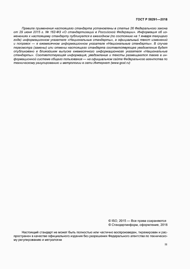 Страница 3 ГОСТ Р 58291-2018