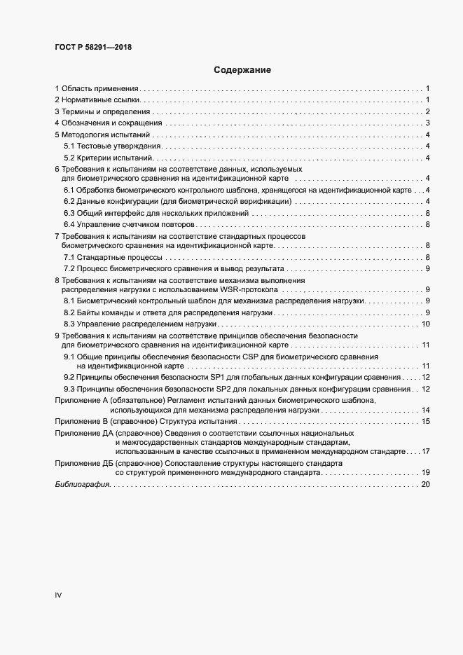Страница 4 ГОСТ Р 58291-2018