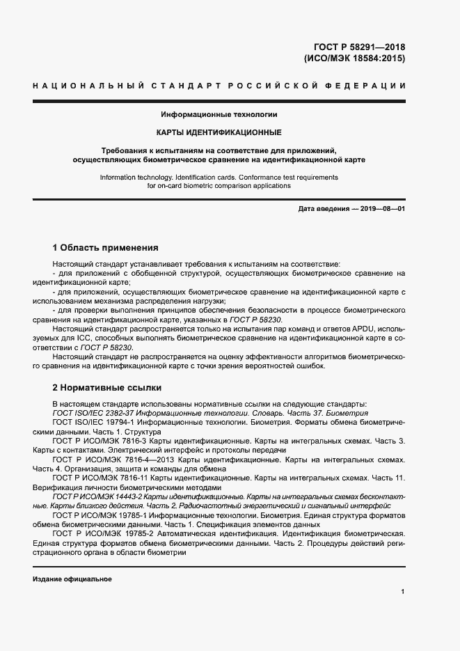 Страница 6 ГОСТ Р 58291-2018