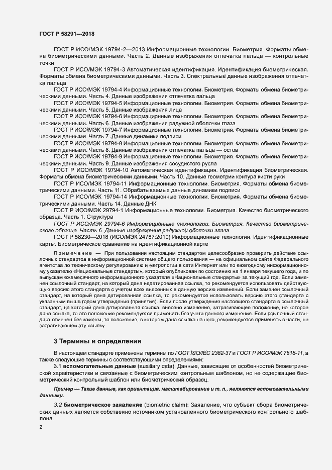 Страница 7 ГОСТ Р 58291-2018