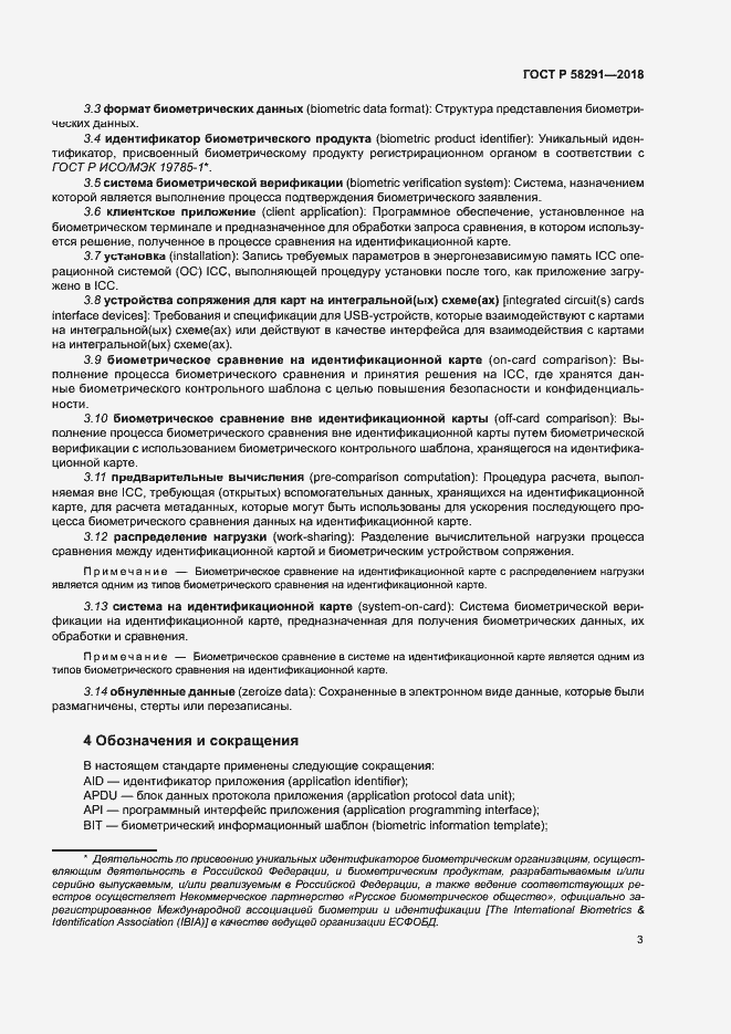 Страница 8 ГОСТ Р 58291-2018