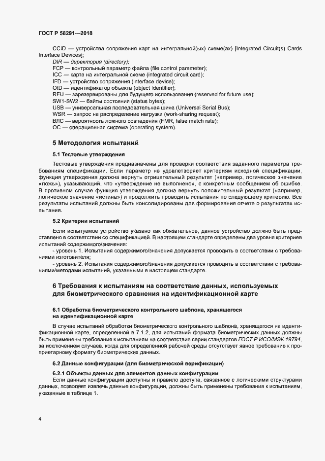 Страница 9 ГОСТ Р 58291-2018