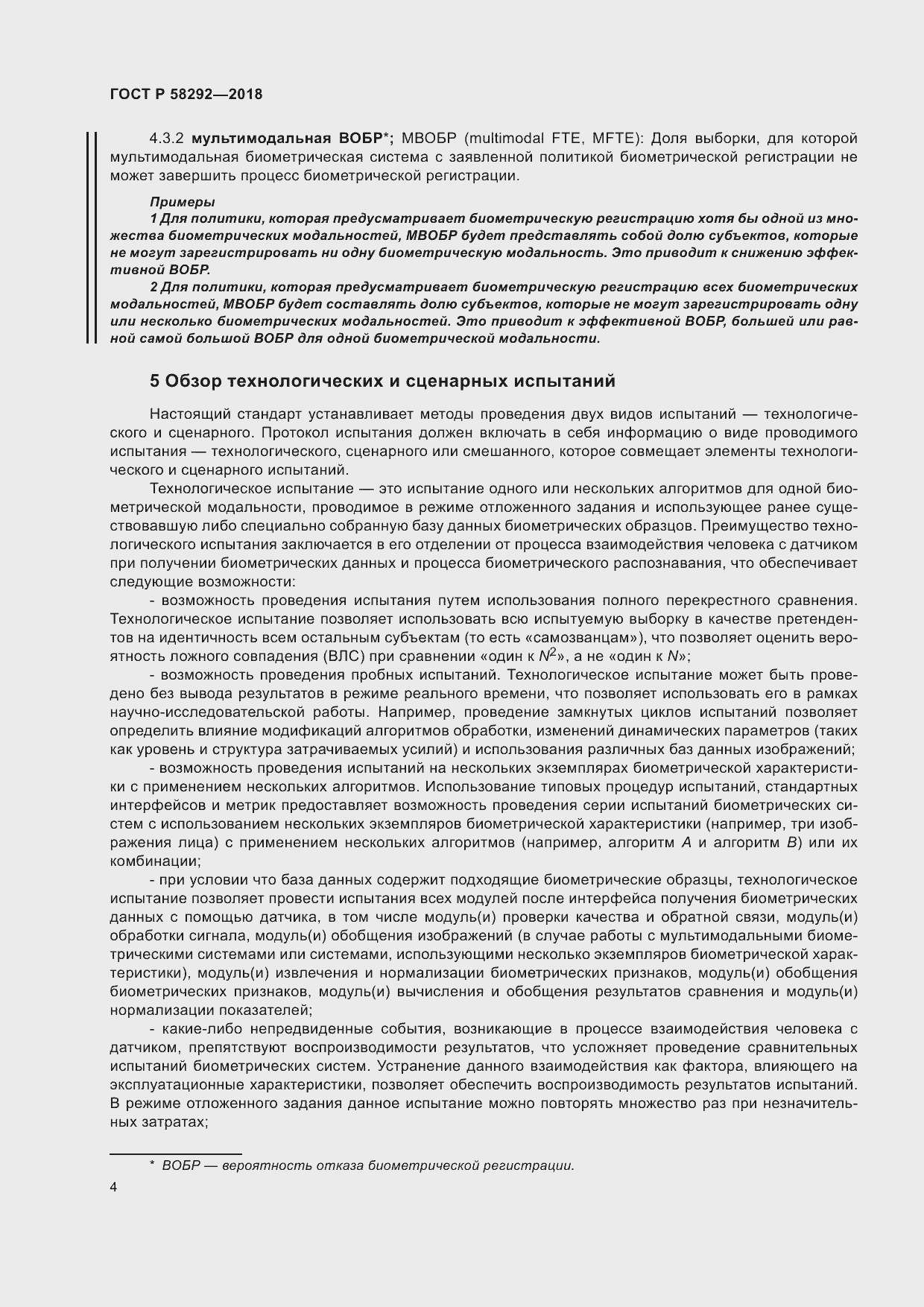 Страница 10 ГОСТ Р 58292-2018