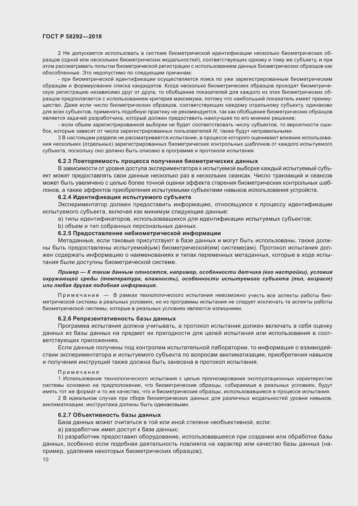 Страница 16 ГОСТ Р 58292-2018