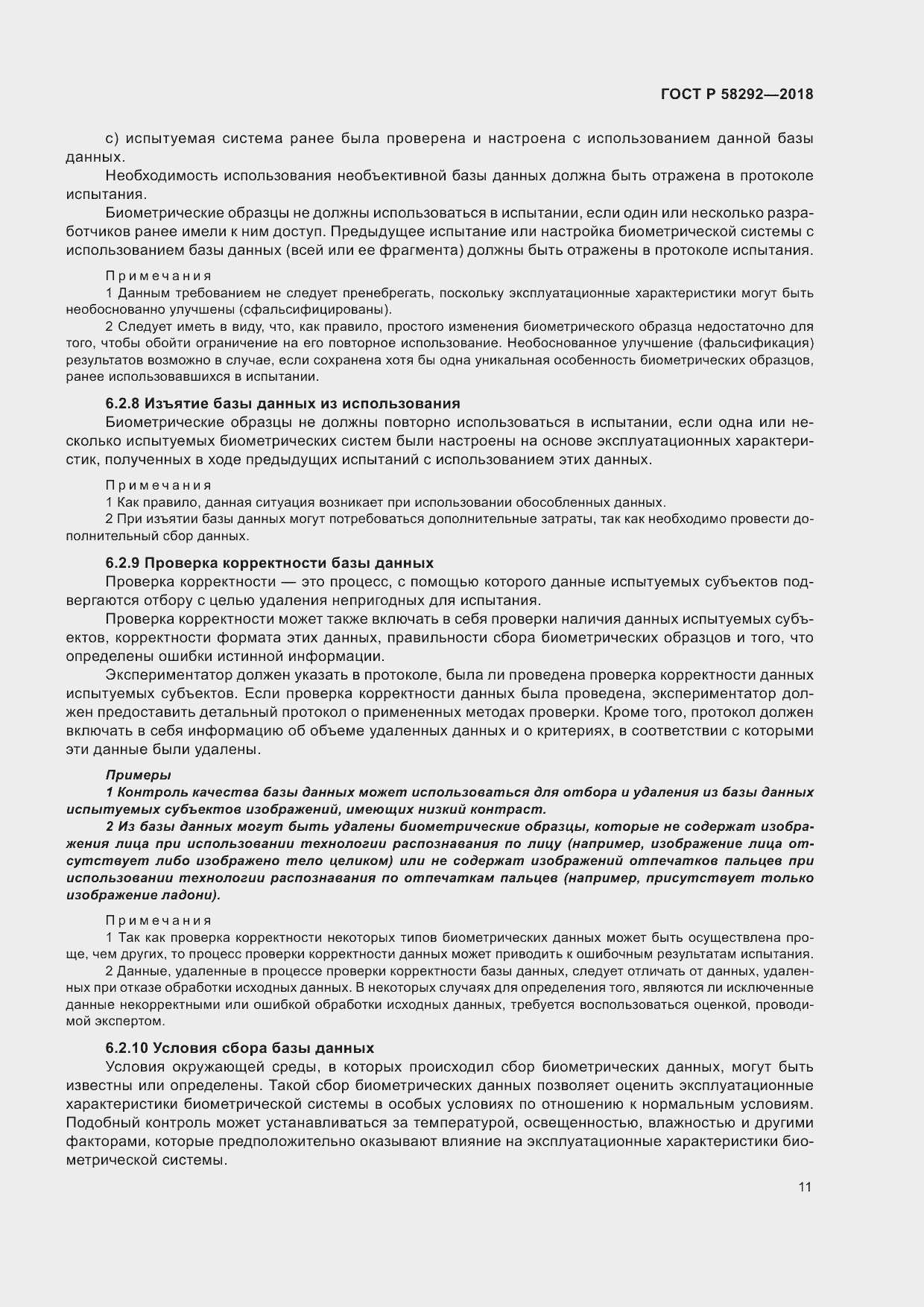 Страница 17 ГОСТ Р 58292-2018