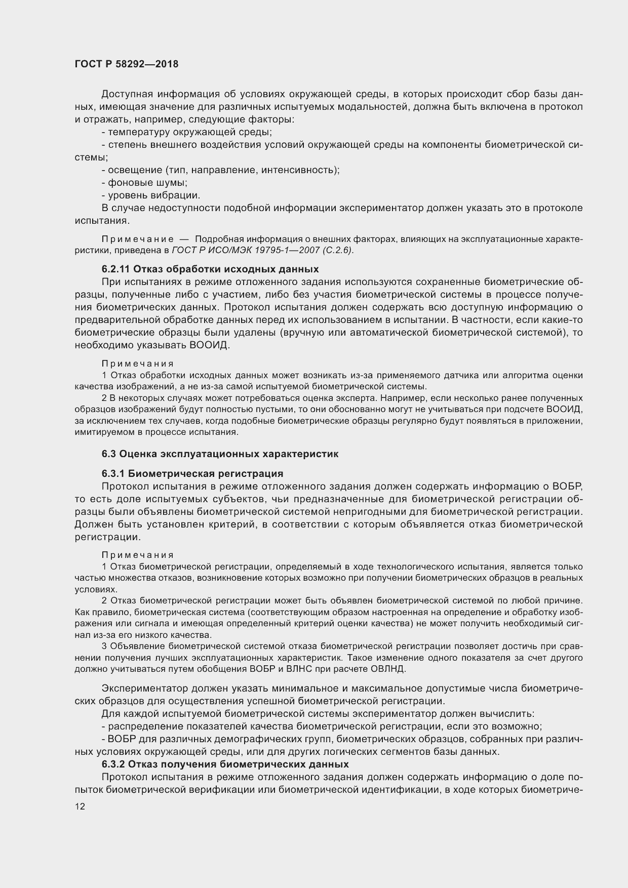 Страница 18 ГОСТ Р 58292-2018