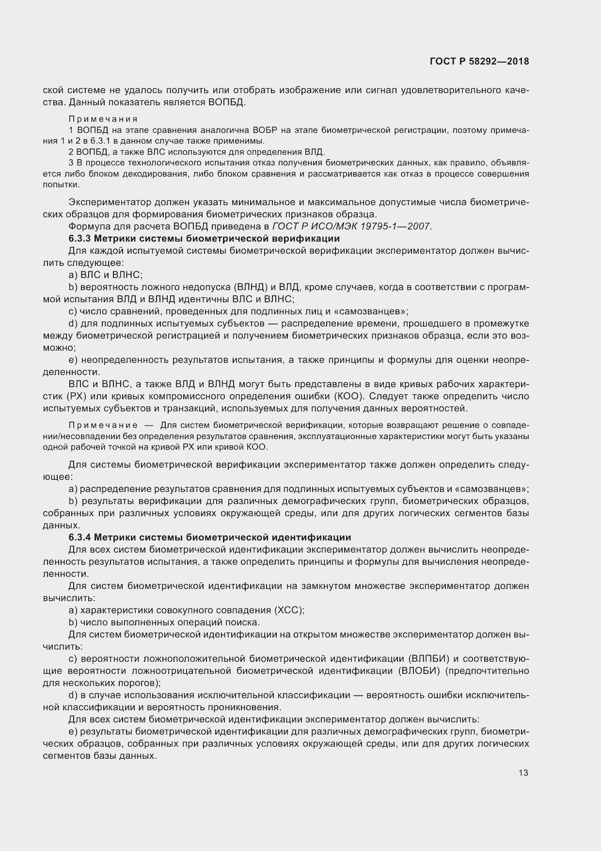 Страница 19 ГОСТ Р 58292-2018