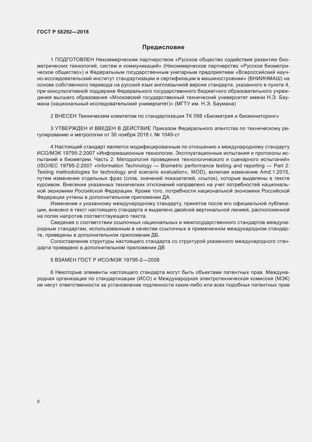 Страница 2 ГОСТ Р 58292-2018