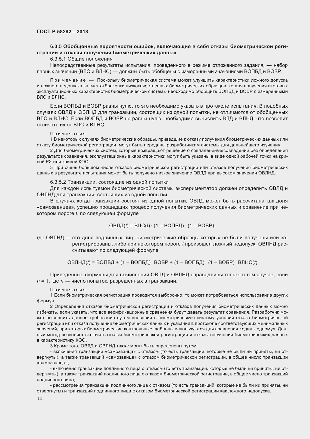 Страница 20 ГОСТ Р 58292-2018