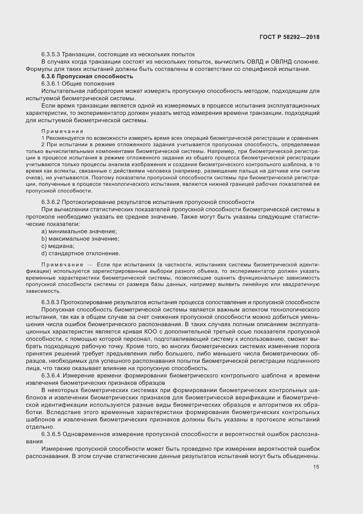 Страница 21 ГОСТ Р 58292-2018